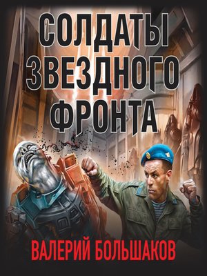 cover image of Солдаты звездного фронта